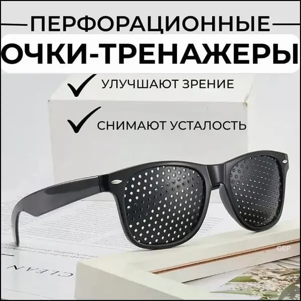 Очки тренажеры с дырочками перфорационные, с перфорацией / Очки для зрения / для компьютера