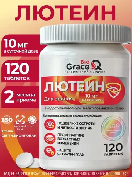 Лютеин для глаз 10 мг
