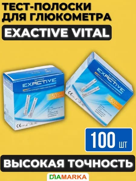 Тест-полоски для глюкометра Exactive Vital (Эксактив Витал), 100 шт. (2 пачки по 50 шт.)