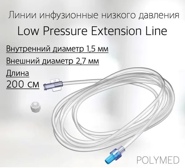 Линии инфузионные Low Pressure Extension Line (низкого давления) внутренний диаметр 1,5 мм, внешний диаметр 2,7 мм, длиной 200см.