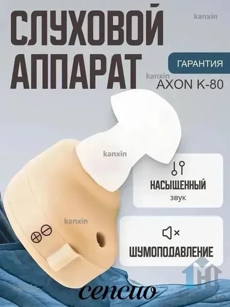 Слуховой аппарат внутриушной Axon K-80 с батарейками, сменными насадками и кейсом для хранения в комплекте / усилитель звука