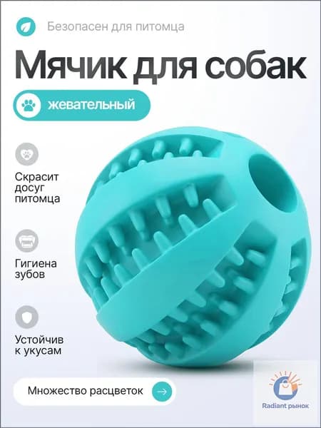 Мячик резиновый, игрушка для собак жевательная, для мелких и средних пород, для чистки зубов бирюзовый.