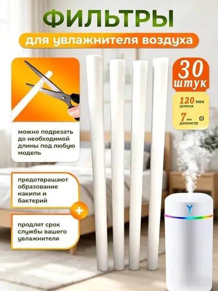 Фильтры для увлажнителя и распылителя, универсальный хлопковый фильтр для увлажнителя, 7x120 мм,30 шт