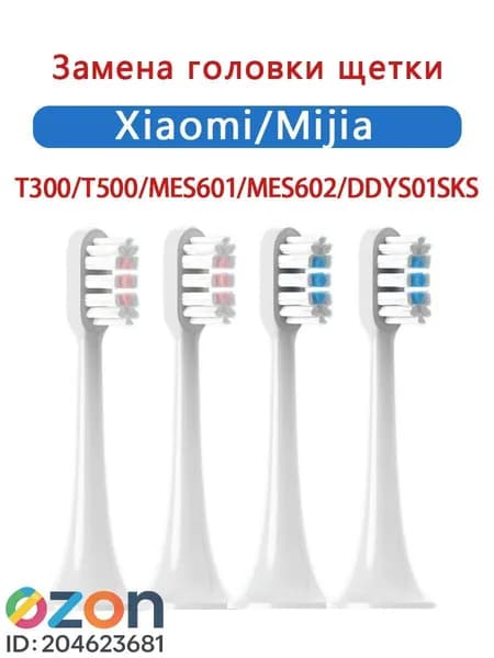 Сменные насадки для зубной щетки совместимые Mijia T300, T500, Т700 насадки с пылезащитной крышкой набор 4шт