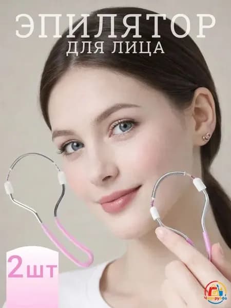 Эпилятор Набор из 2 шт, Женский эпиля тор для лица с пружиной из нержавеющей стали