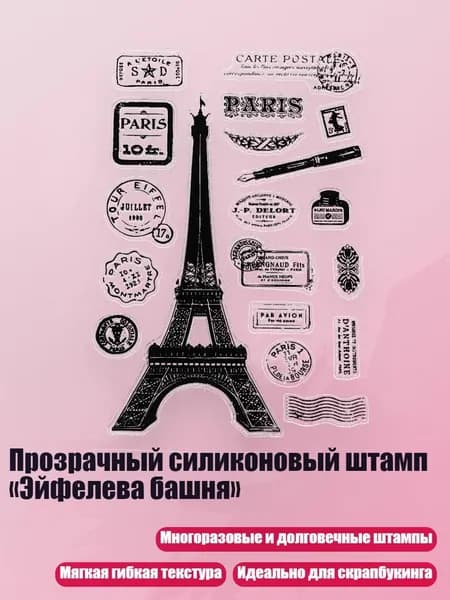 Прозрачный силиконовый штамп Эйфелева башня , Четкий