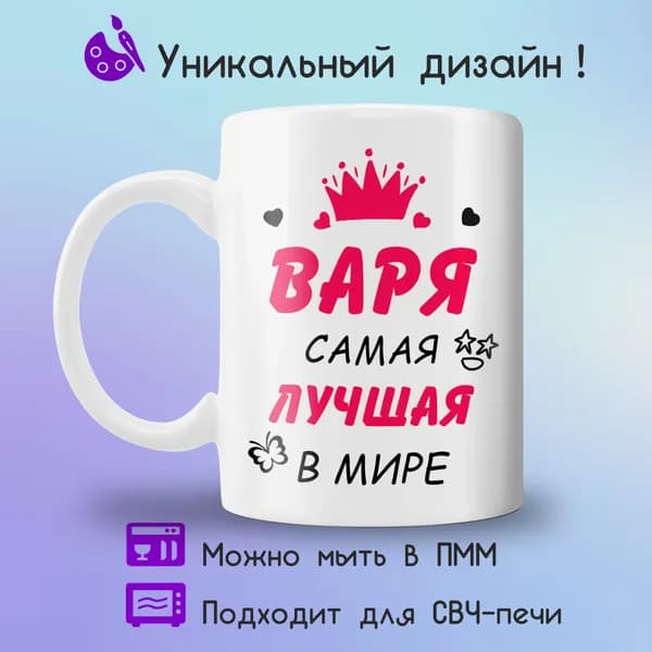 Jolly Prints Кружка "Варя самая лучшая в мире", 330 мл, 1 шт