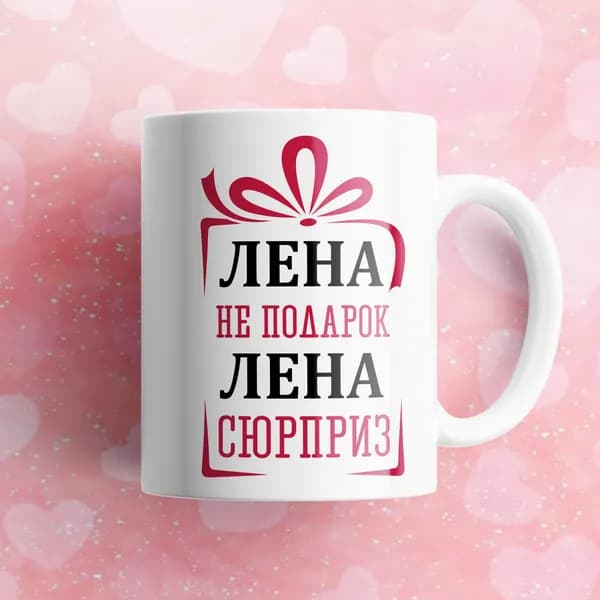 Кружка именная Лена не подарок с прикольным принтом и надписью в подарок подруге, мама, бабушке на 8 марта, день матери, новый год и день рождения