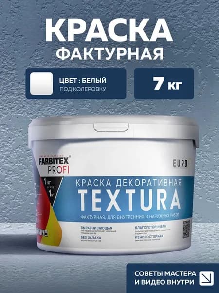Краска для стен фактурная TEXTURA