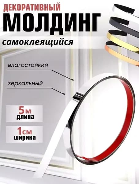Самоклеящийся молдинг для стен 5мсерый, серебристый