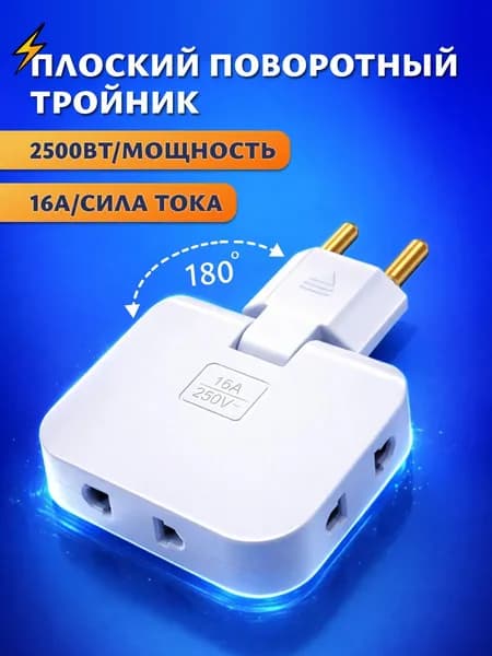 Тройник плоский поворотный для розетки, разветвитель 180 градусов, компактный переходник.