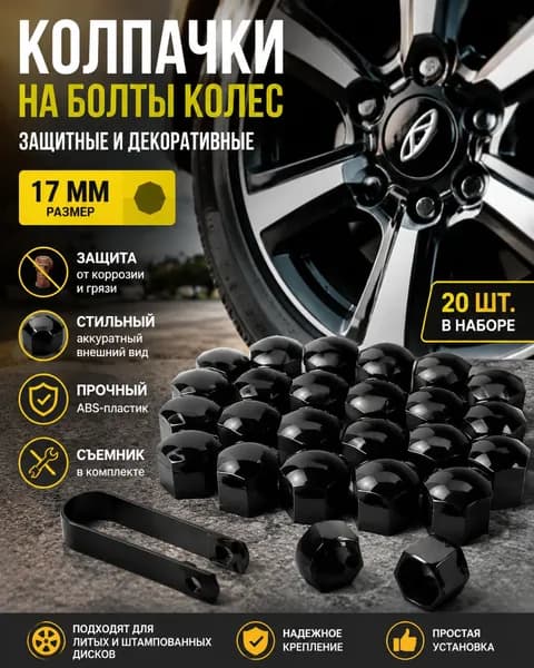 Колпачки на колесные гайки и болты со съемником. Черные защитные заглушки для литых дисков Chery Tiggo, Jaecoo, Exeed, набор 20 шт