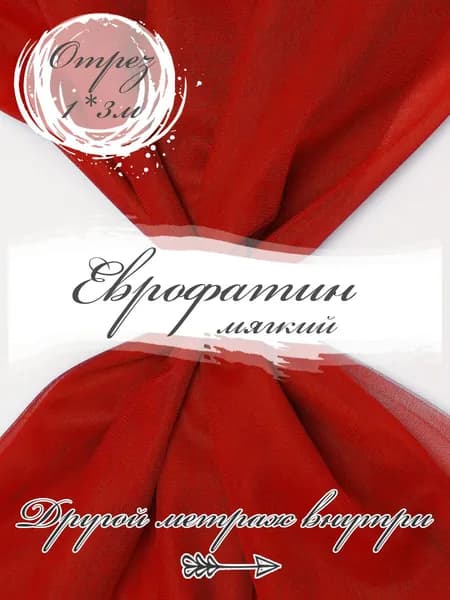 Ткань фатин мягкий, еврофатин матовый для шитья, 3PRINTA, ширина 3м отрез 100х300см, цвет красный (02-43)