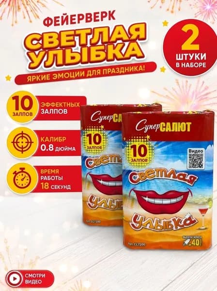 Комплект Салют фейерверк для праздника и свадьбы Светлая Улыбка, СуперСалют,10 залпов