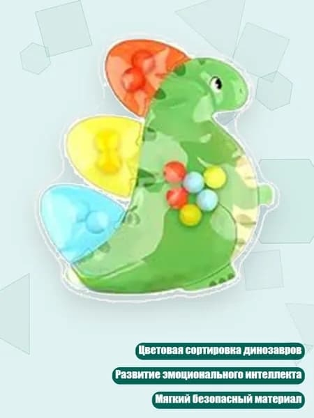 Динозавр Сортер Цветов Сенсорная Игрушка, 2