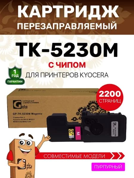 Картридж GalaPrint TK-5230M с чипом для Kyocera ECOSYS M5521 2200 копий лазерный, совместимый, цвет пурпурный