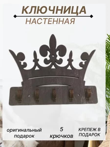 Ключница настенная Корона в прихожую