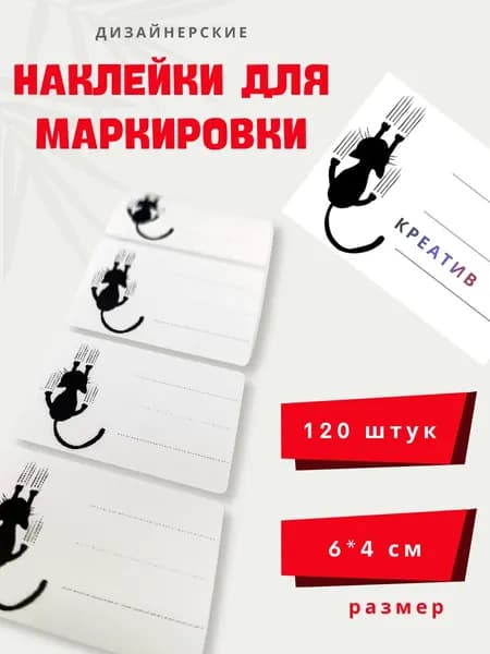 Наклейки для маркировки, дизайнерские, падающий кот,120 штук, 6*4 см