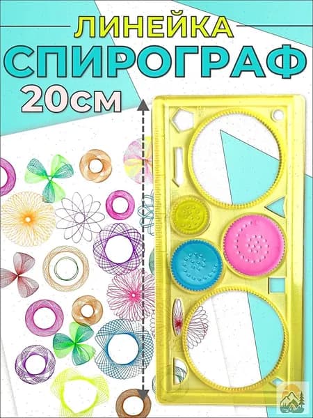 Трафарет / набор для рисования / линейка спирограф для творчества /