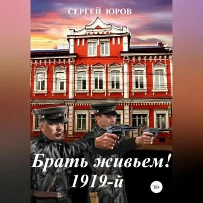 Брать живьем! 1919-й | Юров Сергей Дмитриевич | Электронная аудиокнига