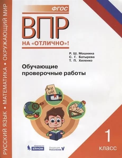 ВПР на Отлично! Обучающие проверочные работы 1 класс. ФГОС Русский язык. Математика. Окружающий мир. Мошнина Р. Ш.