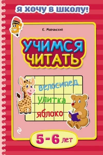 Учимся читать. Для детей 56 лет | Мовчанский Кирилл Евгеньевич | Электронная книга
