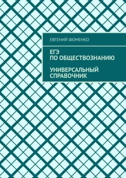 ЕГЭ по обществознанию. Универсальный справочник | Фоменко Евгений | Электронная книга
