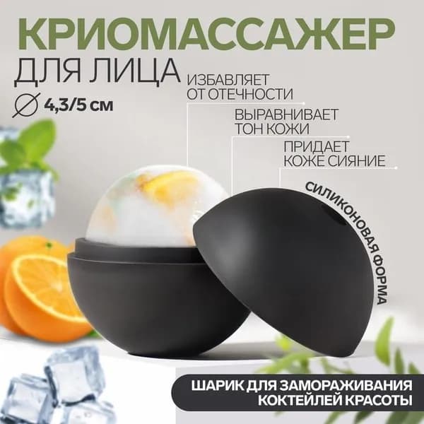 Криомассажер "Ледяная сфера", d - 4,3 х 5 см, цвет черный
