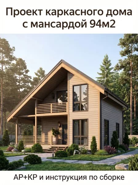Проект каркасного дома с мансардным этажом 94м2