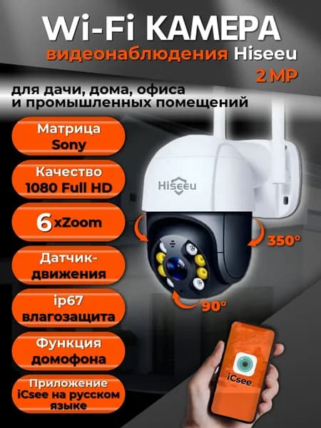 Уличная поворотная IP камера видеонаблюдения WiFi Hiseeu 2Мп