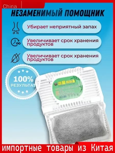 Эксклюзивный поглотитель неприятных запахов для холодильника, нейтрализатор ароматов