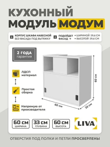 Кухонный модуль навесной Модум/ Корпус шкафа навесной под вытяжку 60x33x60 Белый, LIVA