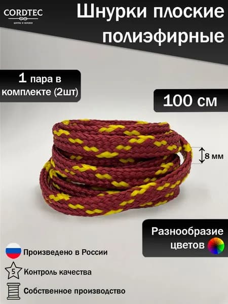 Шнурки для обуви 100 см