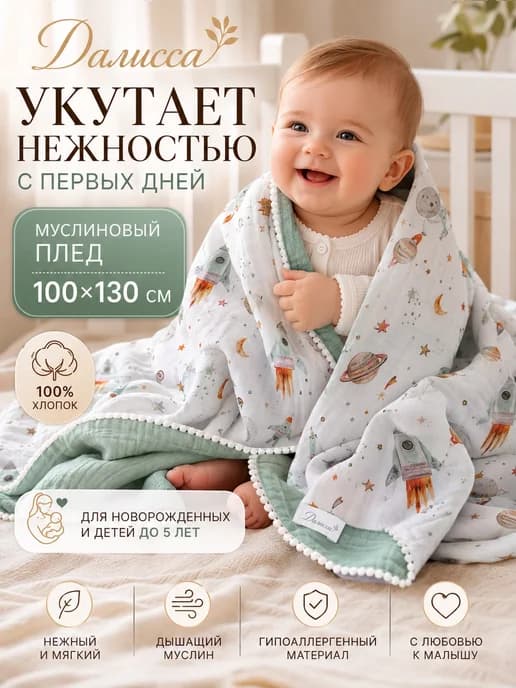 Плед муслиновый детский одеяло для новорожденных в кроватку