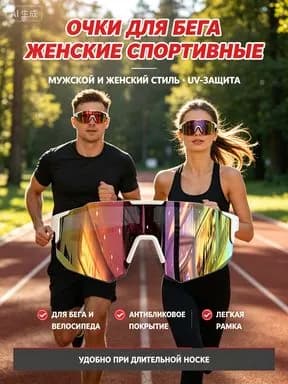 Очки для бега