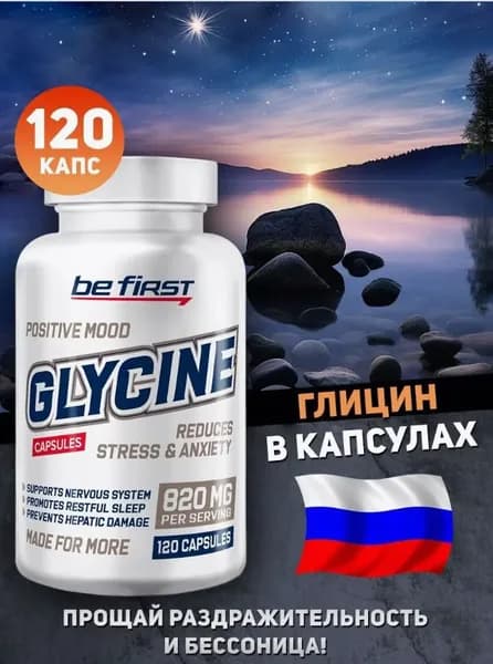 Глицин Glycine успокоительное антистресс 820 мг 120 капс