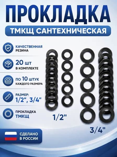 Комплект прокладок резиновых 3/4", 1/2" 20шт.