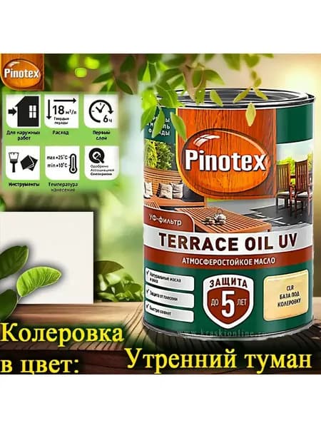 PINOTEX TERRACE OIL UV колерованное масло для террас, фасадов и садовой мебели ЦВЕТ: Утренний туман 0,9 л
