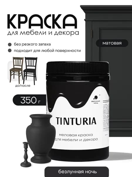 Краска для мебели и декора меловая TINTURIA матовая без запаха безлунная ночь 0,35 кг