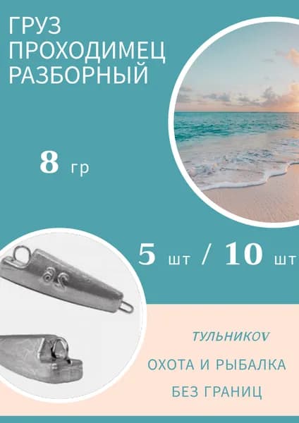 Грузило "Проходимец" разборный 8 гр, 5 шт. Груз джиговых приманок для рыбалки. Судак, окунь, щука, сом, голавль, ловля на спиннинг.
