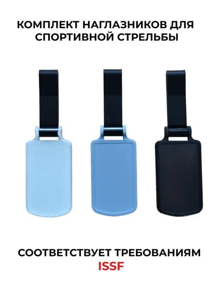 Наглазник для спортивной стрельбы ELABORY комплектом черный+серый+матовый+черный