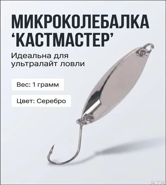 Микроколебалка кастмастер серебристая 1 гр на голавля, форель, окуня