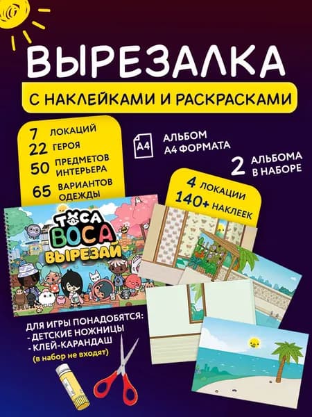 Игра Тока Бока вырезалка с наклейками