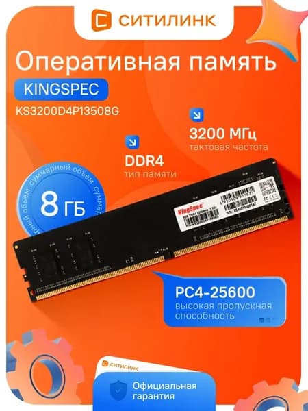 KingSpec Оперативная память KS3200D4P13508G DDR4, 3200 МГц, 1 x 8 ГБ (KS3200D4P13508G)