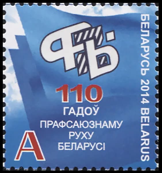 Беларусь 2014. 110 лет Профсоюзному движению Беларуси (MNH OG) Почтовая марка
