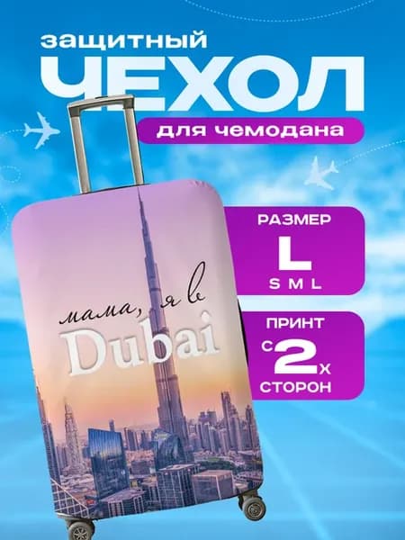 Чехол на чемодан L плотный с принтом Дубай
