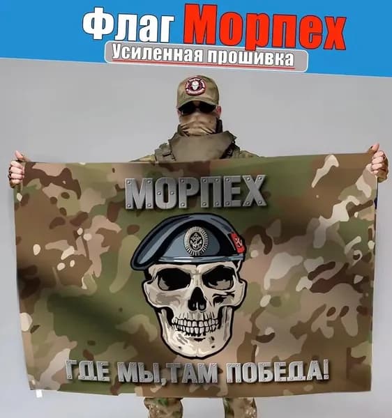 Флаг Морпех, баннер и фон для тематического декора