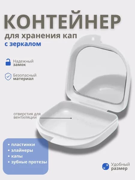 Футляр-контейнер стоматологический для кап и протезов с зеркалом