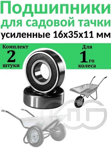 Подшипники 16*35*11 мм для садовой тачки КОМПЛЕКТ 2 ШТУКИ