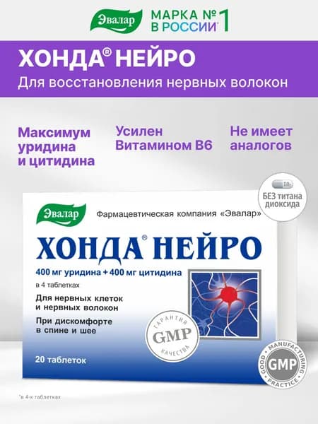 Хонда Нейро Эвалар, уридин 400мг + цитидин 400мг, от боли в спине, 20 таблеток